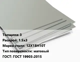 Лист нержавеющий 3 1.5х3 Сталь: 12Х18Н10Т Тип:матовый ГОСТ 19903-2015